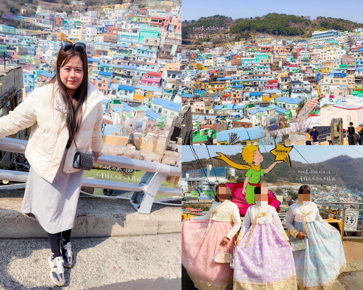 【甘川洞文化村2026】甘川洞文化村韓服租借一日遊、交通方式、釜山小王子藝術小村 @GINA環球旅行生活