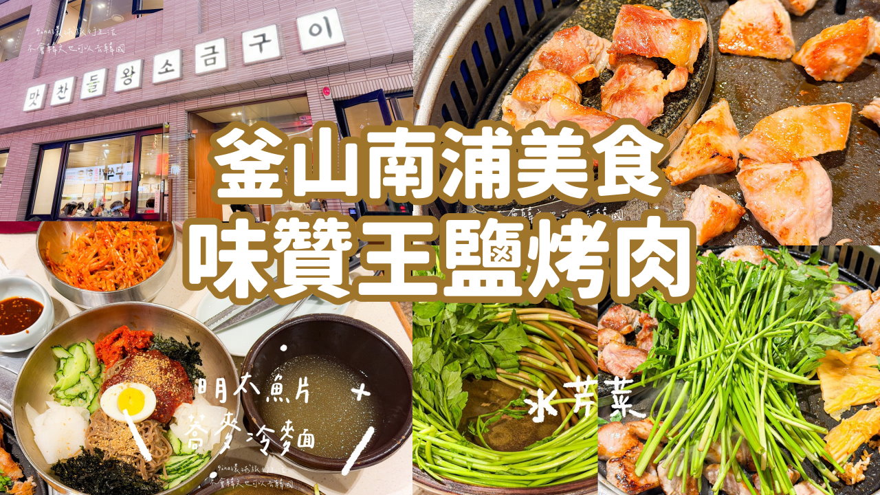 【釜山烤肉推薦2026】味贊王鹽烤肉 海雲台、南浦富平店 附中韓文菜單 @GINA環球旅行生活