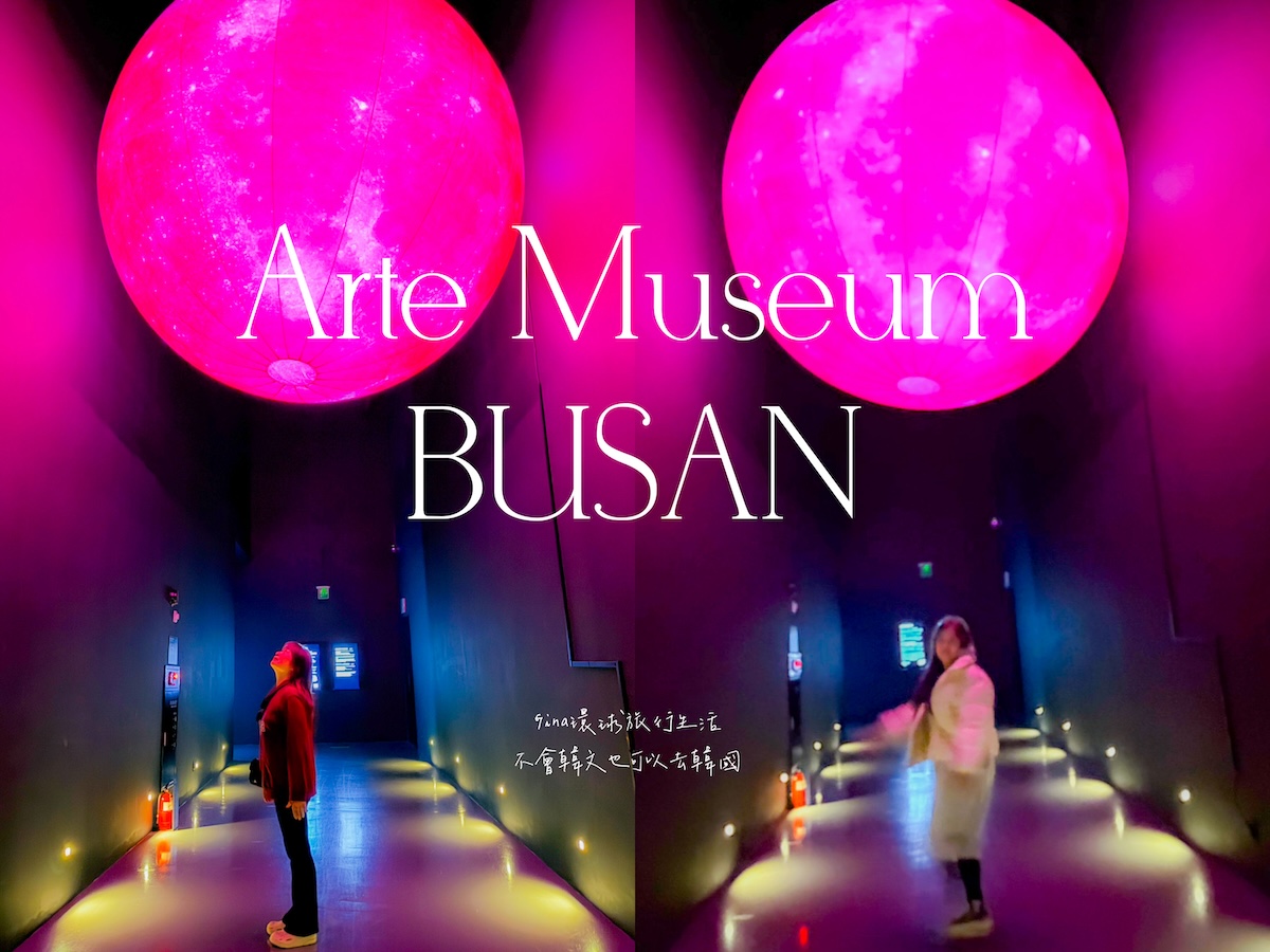 釜山沉浸式多媒體藝術館 Arte Museum門票購買2026 釜山PASS免費景點 @GINA環球旅行生活