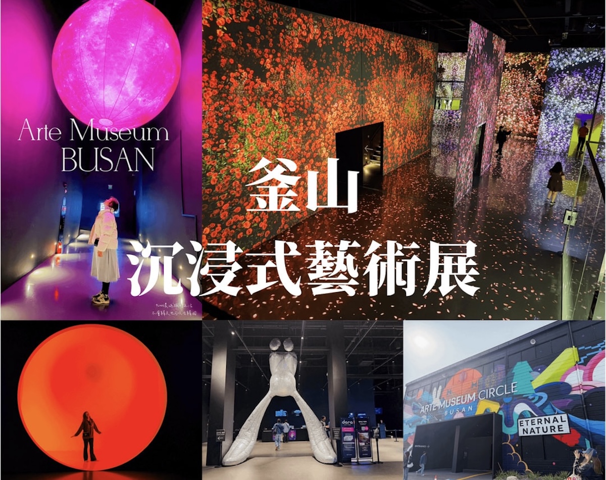 釜山沉浸式多媒體藝術館 Arte Museum門票購買2026 釜山PASS免費景點 @GINA環球旅行生活