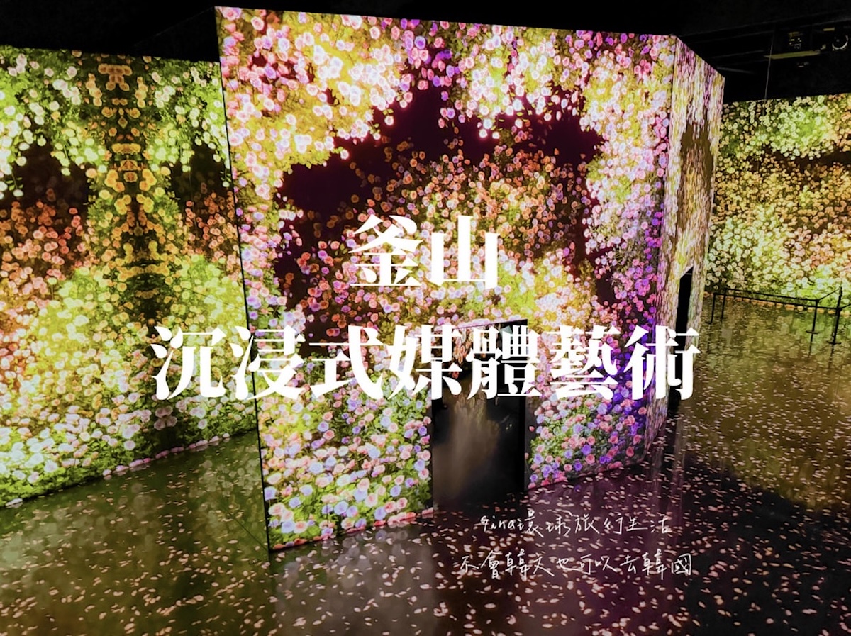 釜山沉浸式多媒體藝術館 Arte Museum門票購買2026 釜山PASS免費景點 @GINA環球旅行生活