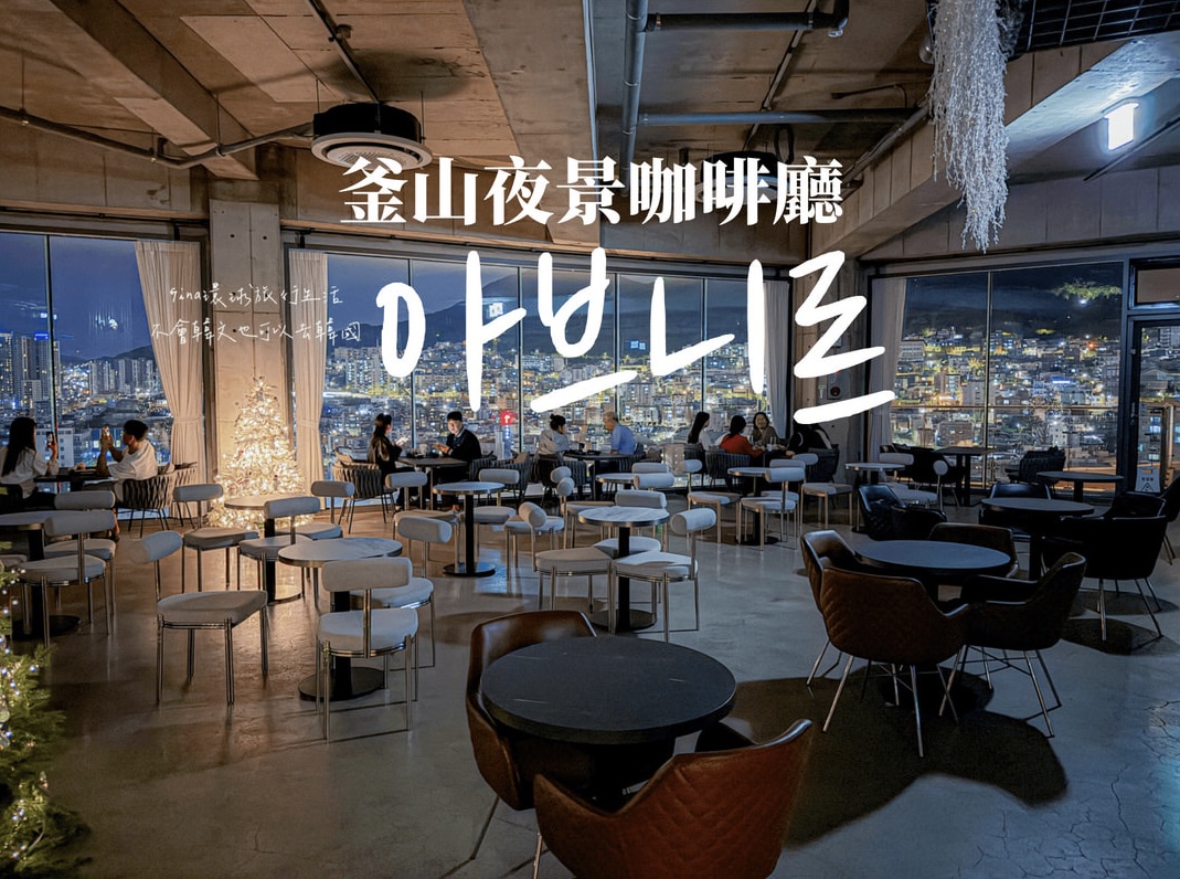 釜山夜景咖啡廳2026 AVENIR 咖啡廳超美夜景景點！ @GINA環球旅行生活