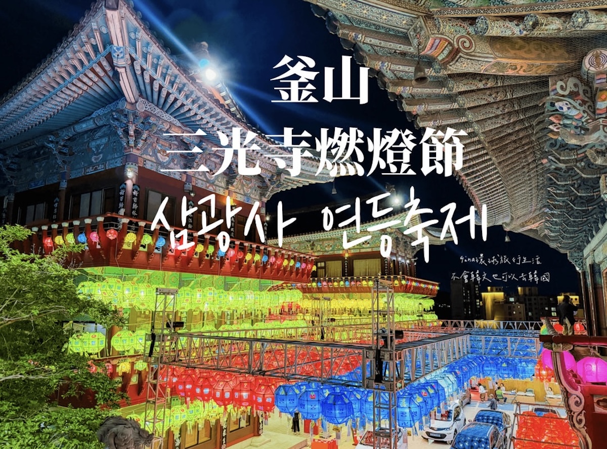 釜山景點2026｜釜山三光寺燃燈節、5月釜山必看慶典活動 @GINA環球旅行生活