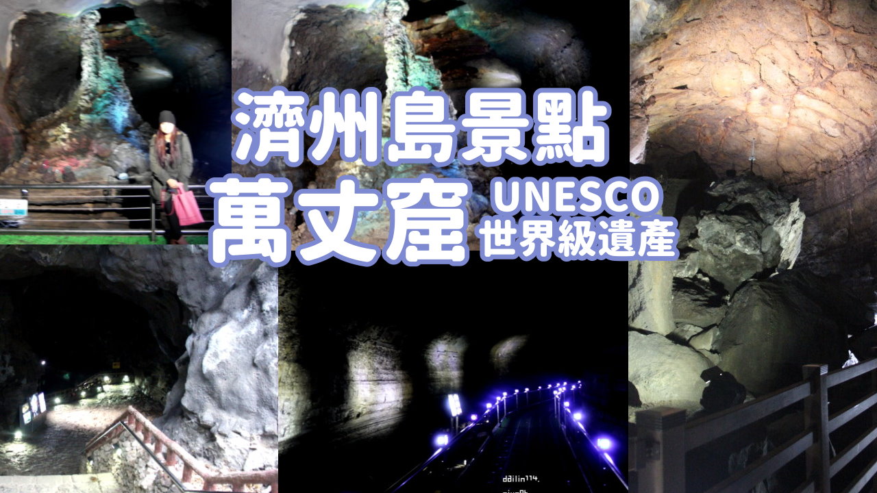 【濟州島景點2026】萬丈窟－深淵萬丈 UNESCO世界級遺產 @GINA環球旅行生活