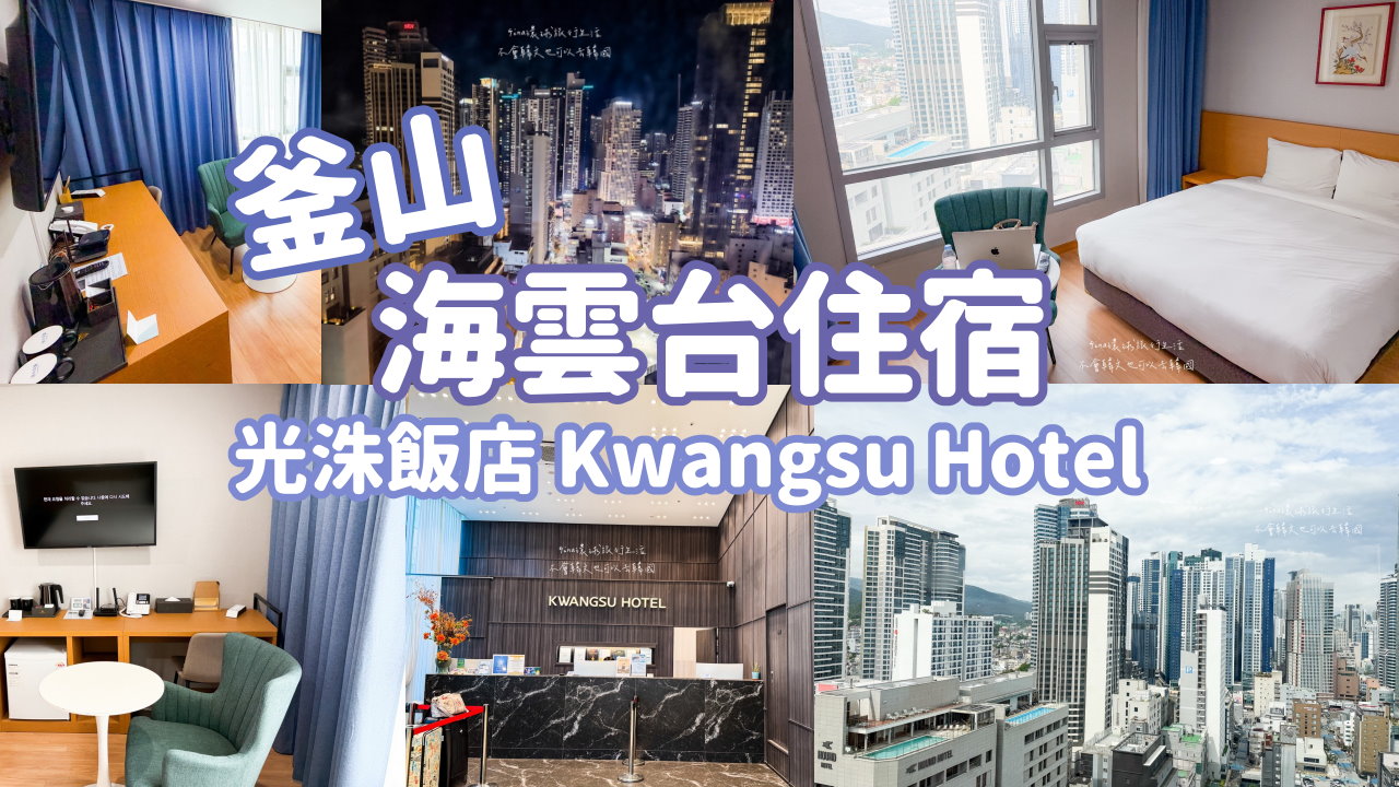 【海雲台飯店推薦2026】釜山海雲台飯店 光洙飯店 Kwangsu Hotel 便宜商旅住宿 @GINA環球旅行生活