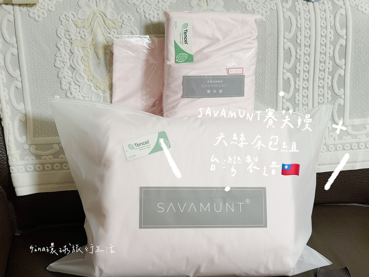 【天絲床包組推薦】SAVAMUNT賽芙嫚奧地利蘭精 天絲床包組團購優惠 兒童睡袋 @GINA環球旅行生活