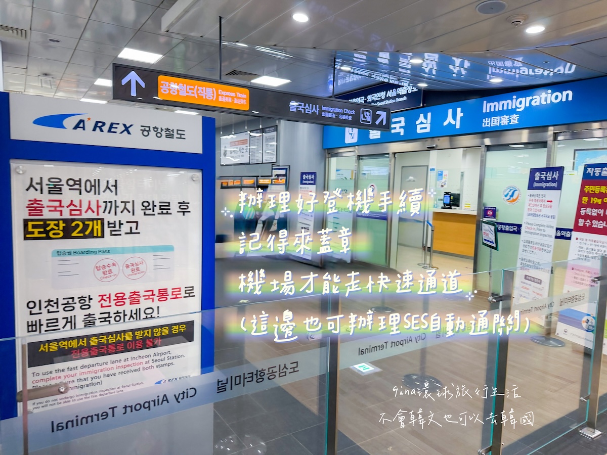 【首爾預辦登機2026】首爾都心機場 韓國仁川國際機場、首爾站市區出境審查、自助退稅 @GINA環球旅行生活 【首爾預辦登機2026】首爾都心機場 韓國仁川國際機場、首爾站市區出境審查、自助退稅 @GINA環球旅行生活