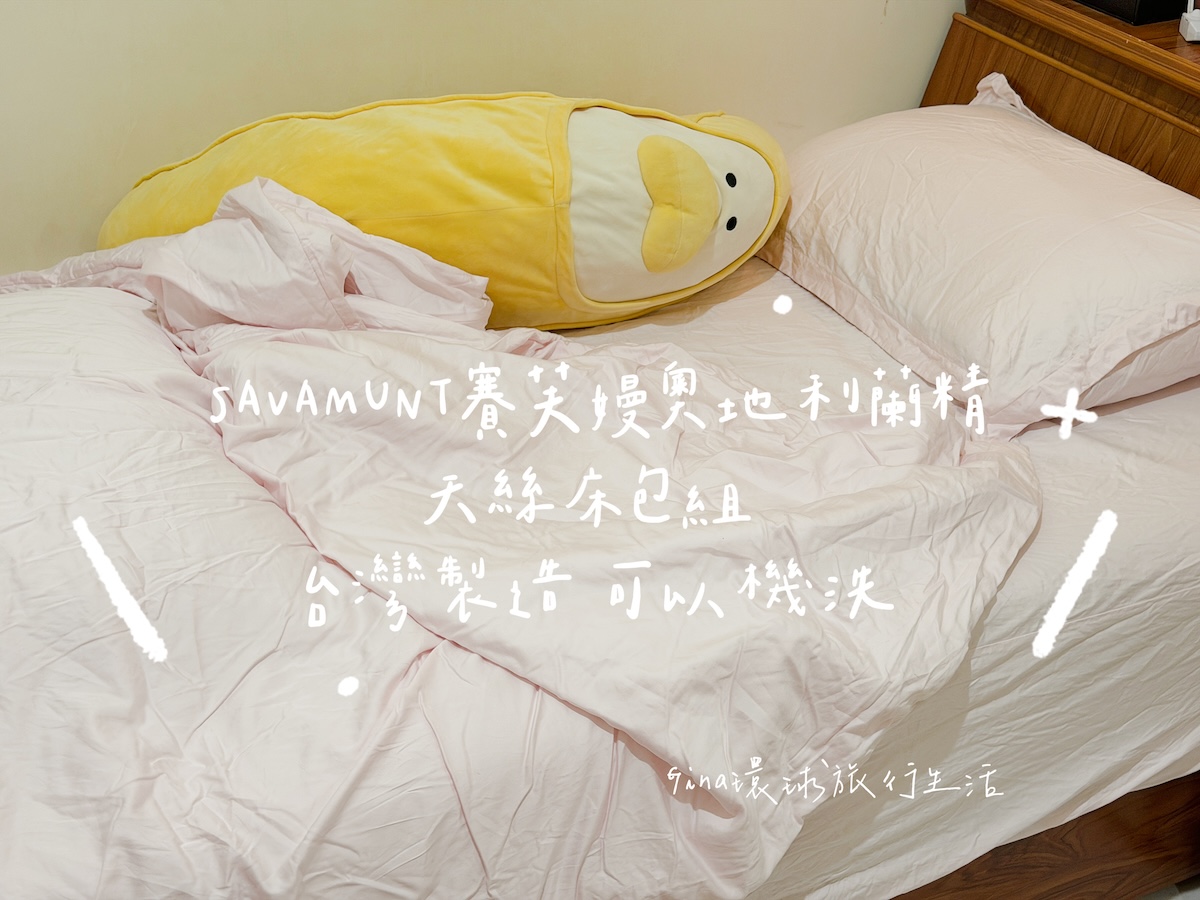 【天絲床包組推薦】SAVAMUNT賽芙嫚奧地利蘭精 天絲床包組團購優惠 兒童睡袋 @GINA環球旅行生活 【天絲床包組推薦】SAVAMUNT賽芙嫚奧地利蘭精 天絲床包組團購優惠 兒童睡袋 @GINA環球旅行生活