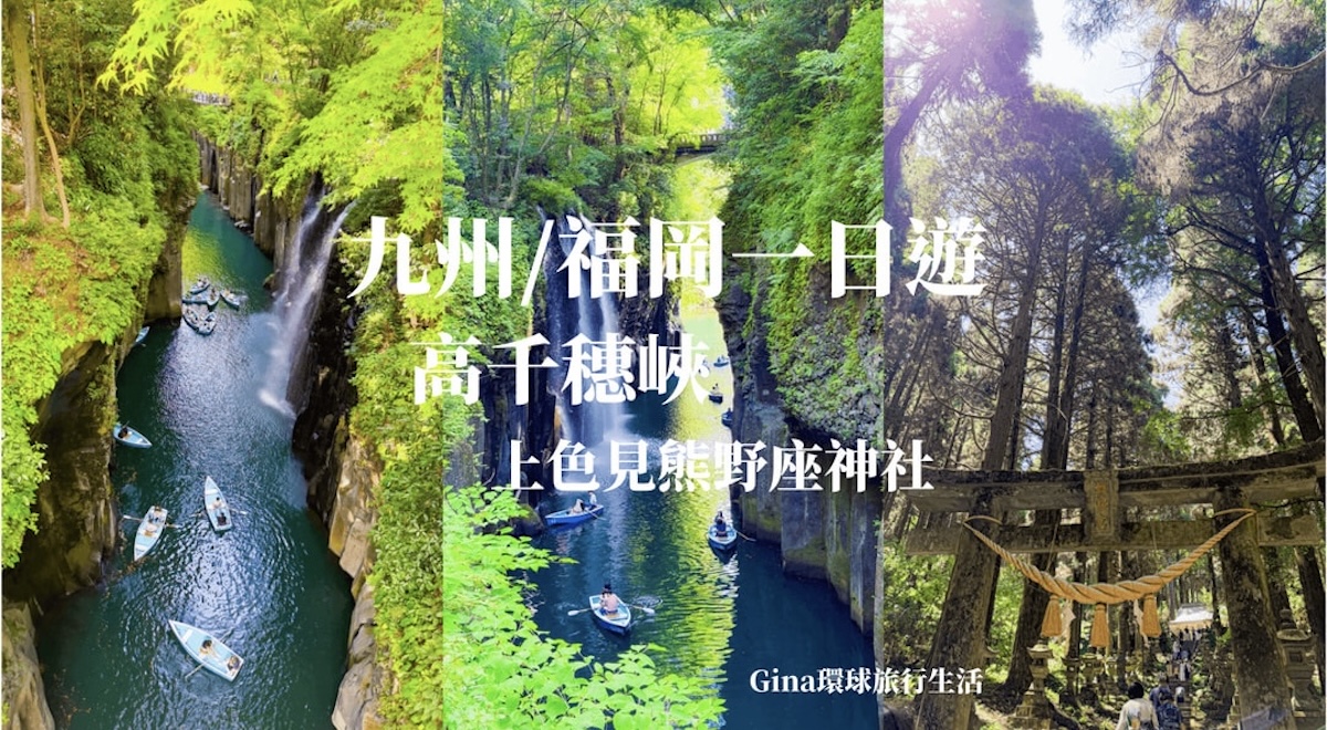 【福岡景點2026】九州 高千穗峽 熊本 宮崎一日遊、上色見熊野座神社、天岩戸神社、天安河原 @GINA環球旅行生活