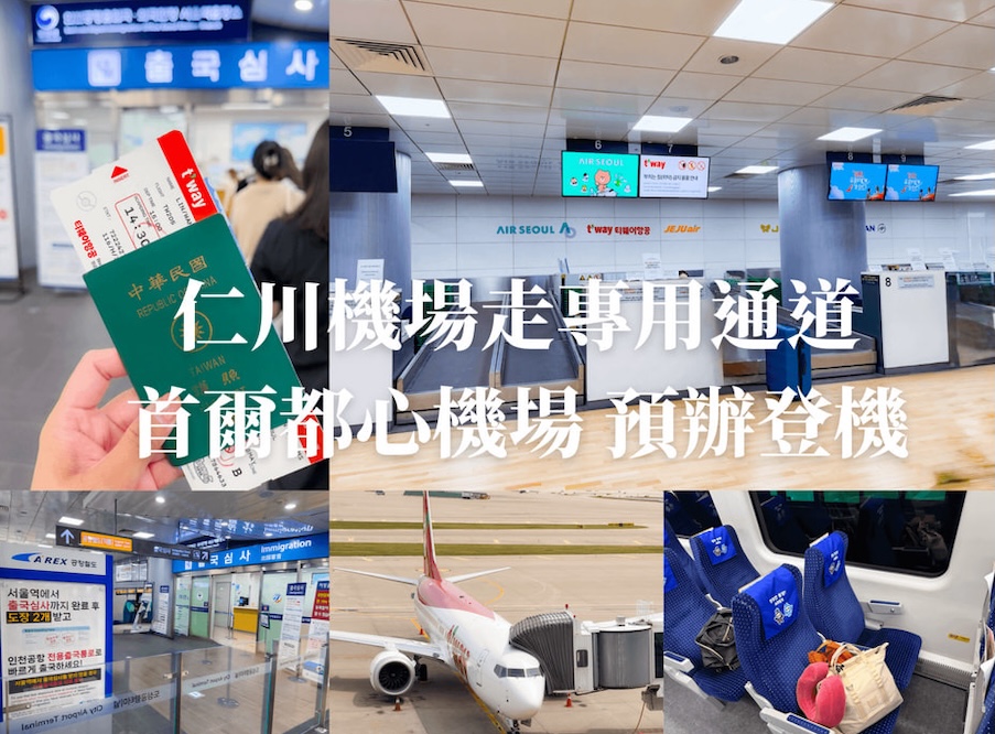 【首爾預辦登機2026】首爾都心機場 韓國仁川國際機場、首爾站市區出境審查、自助退稅 @GINA環球旅行生活