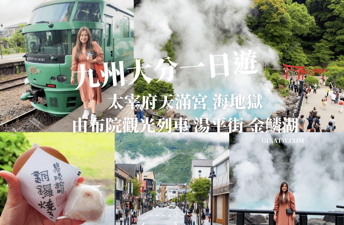 【福岡景點2026】九州大分一日遊 太宰府天滿宮、別府纜車、布院之森觀光列車、湯平街道、金鱗湖、由布院必吃銅鑼燒鞠智Cucuchi @GINA環球旅行生活