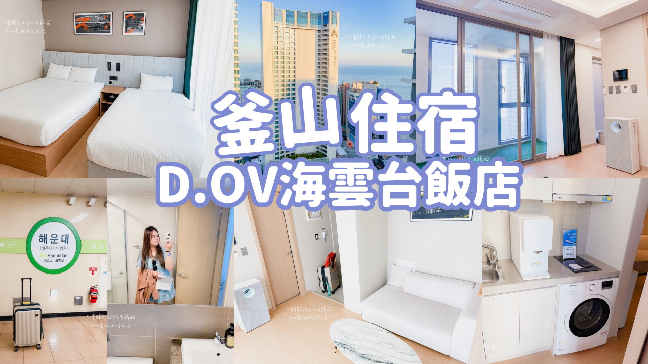 【釜山住宿推薦2026】D.OV海雲台飯店 公寓式住宿飯店 @GINA環球旅行生活