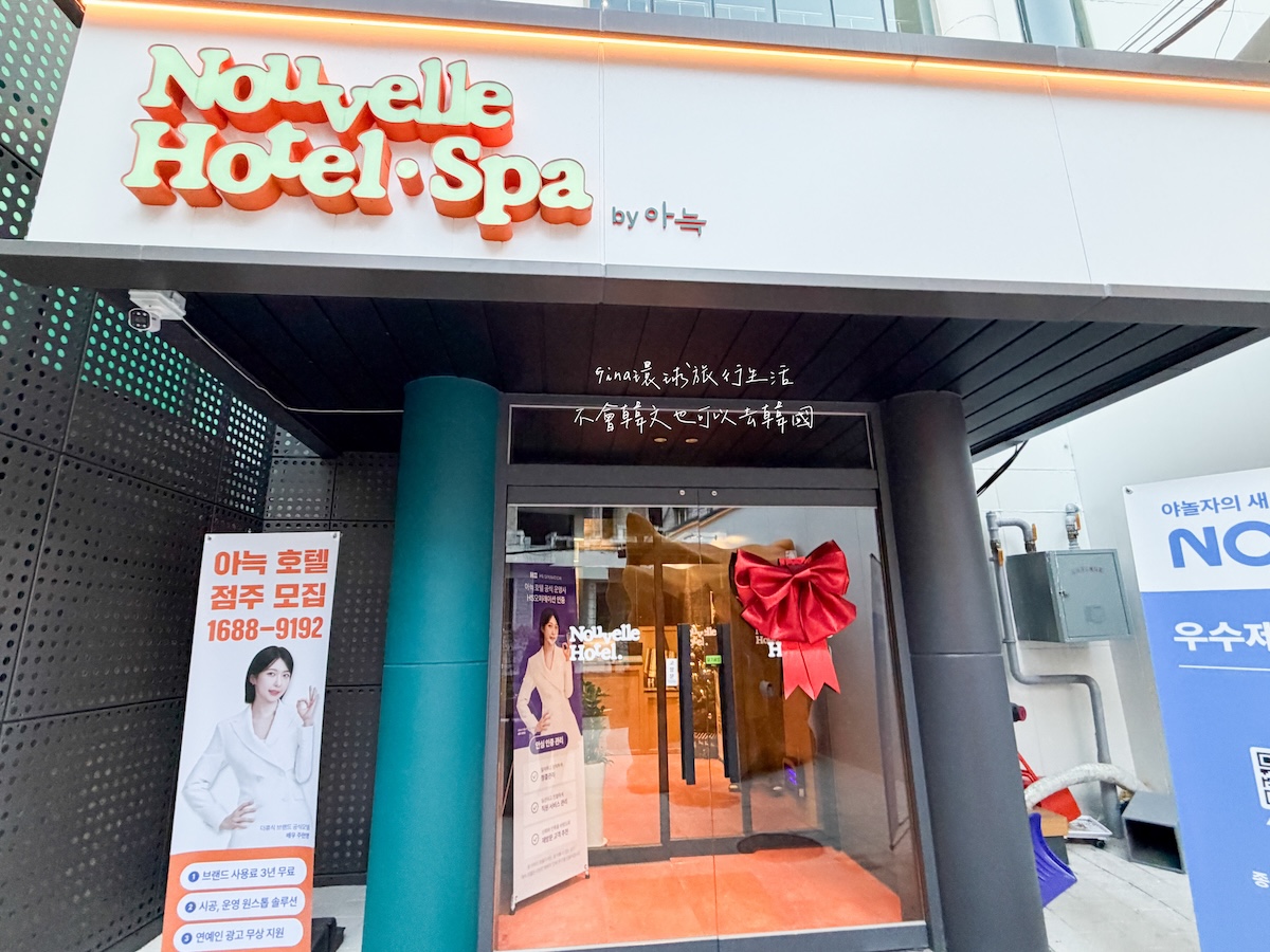 【首爾住宿2026】鐘路努維爾飯店及水療中心 近廣藏市場、鐘路三街站 @GINA環球旅行生活