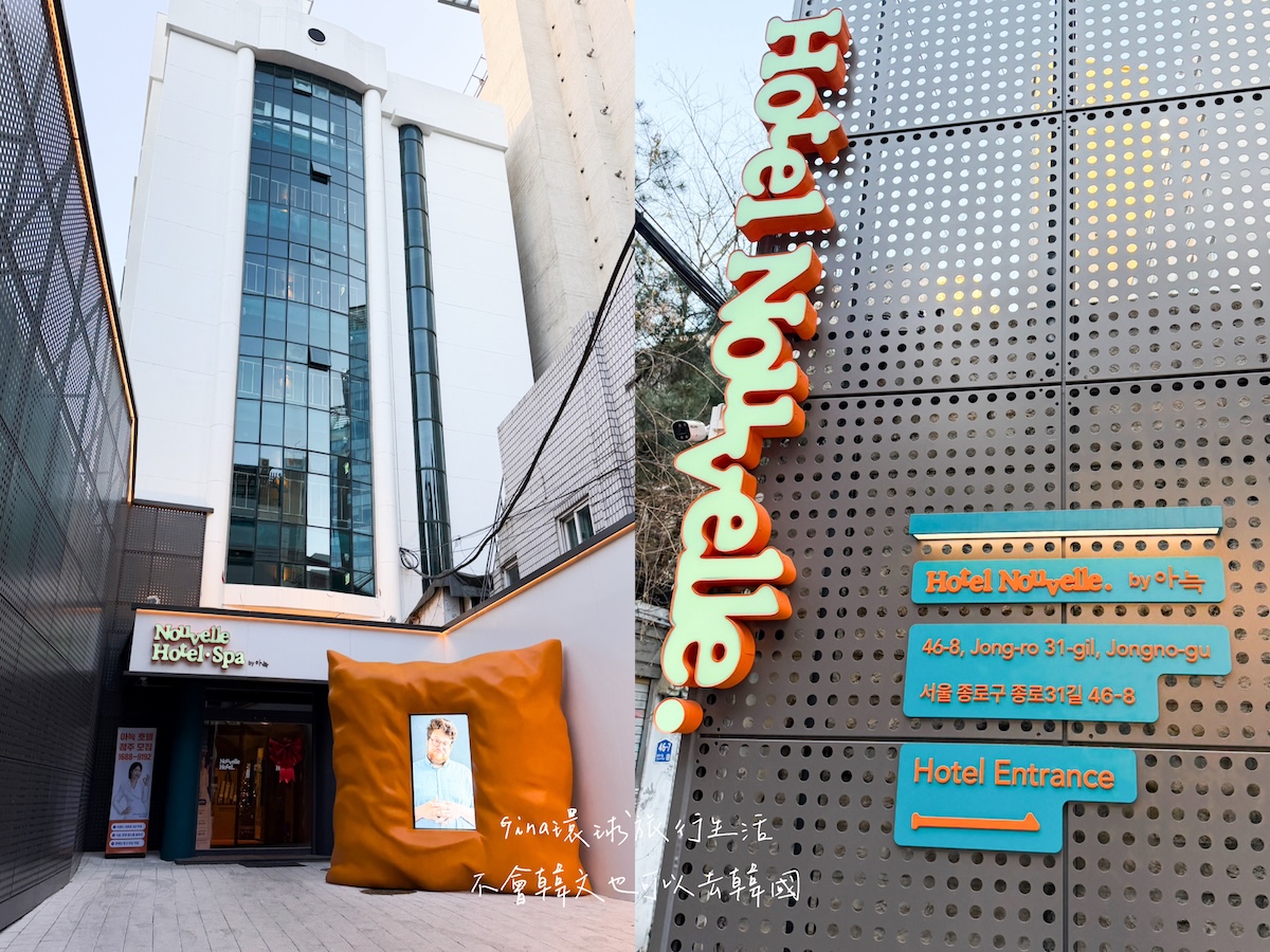 【首爾住宿2026】鐘路努維爾飯店及水療中心 近廣藏市場、鐘路三街站 @GINA環球旅行生活