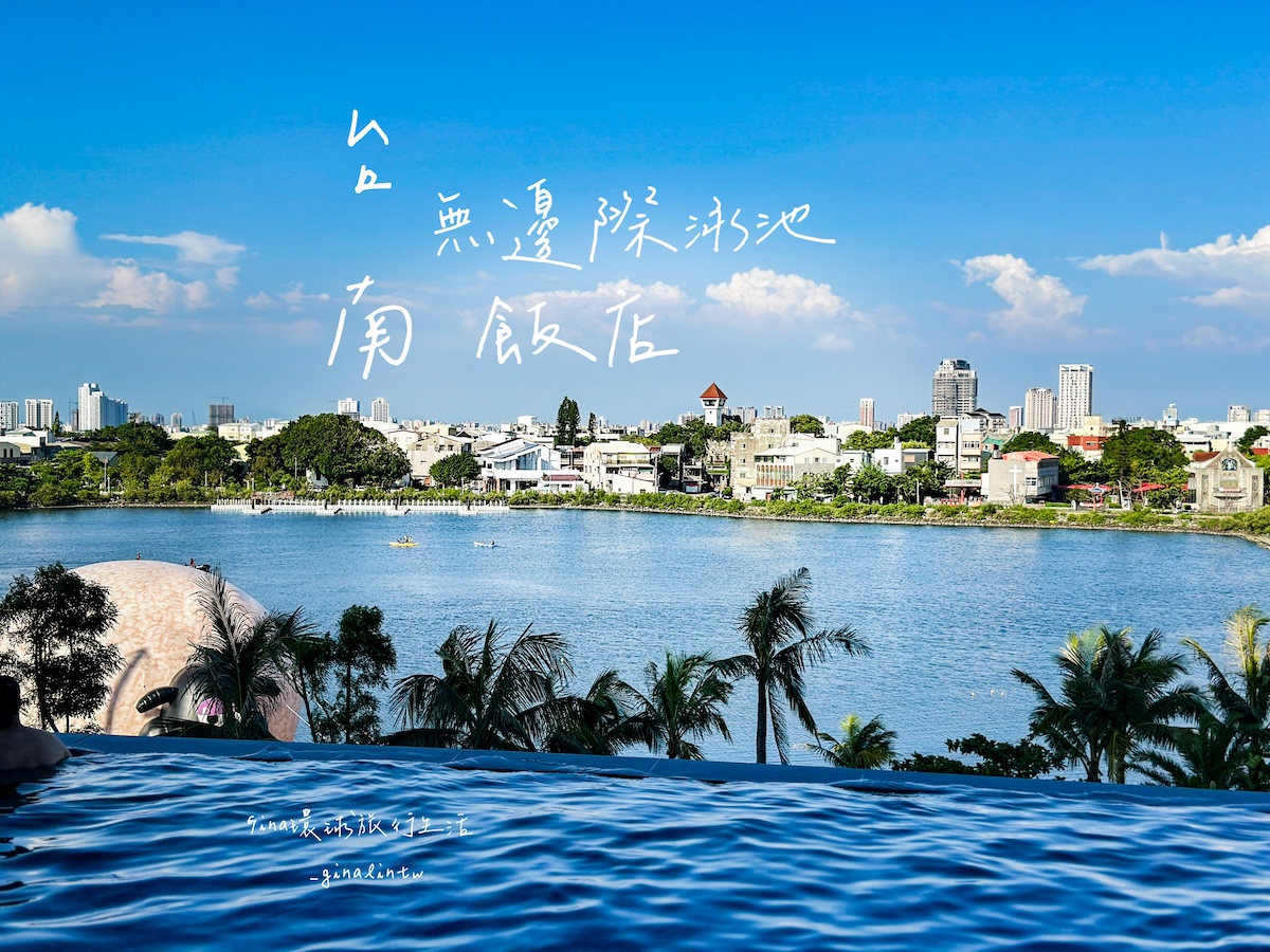 【台南飯店推薦2026】福爾摩沙遊艇酒店 無邊際游泳池 早餐晚餐吃到飽開箱 @GINA環球旅行生活