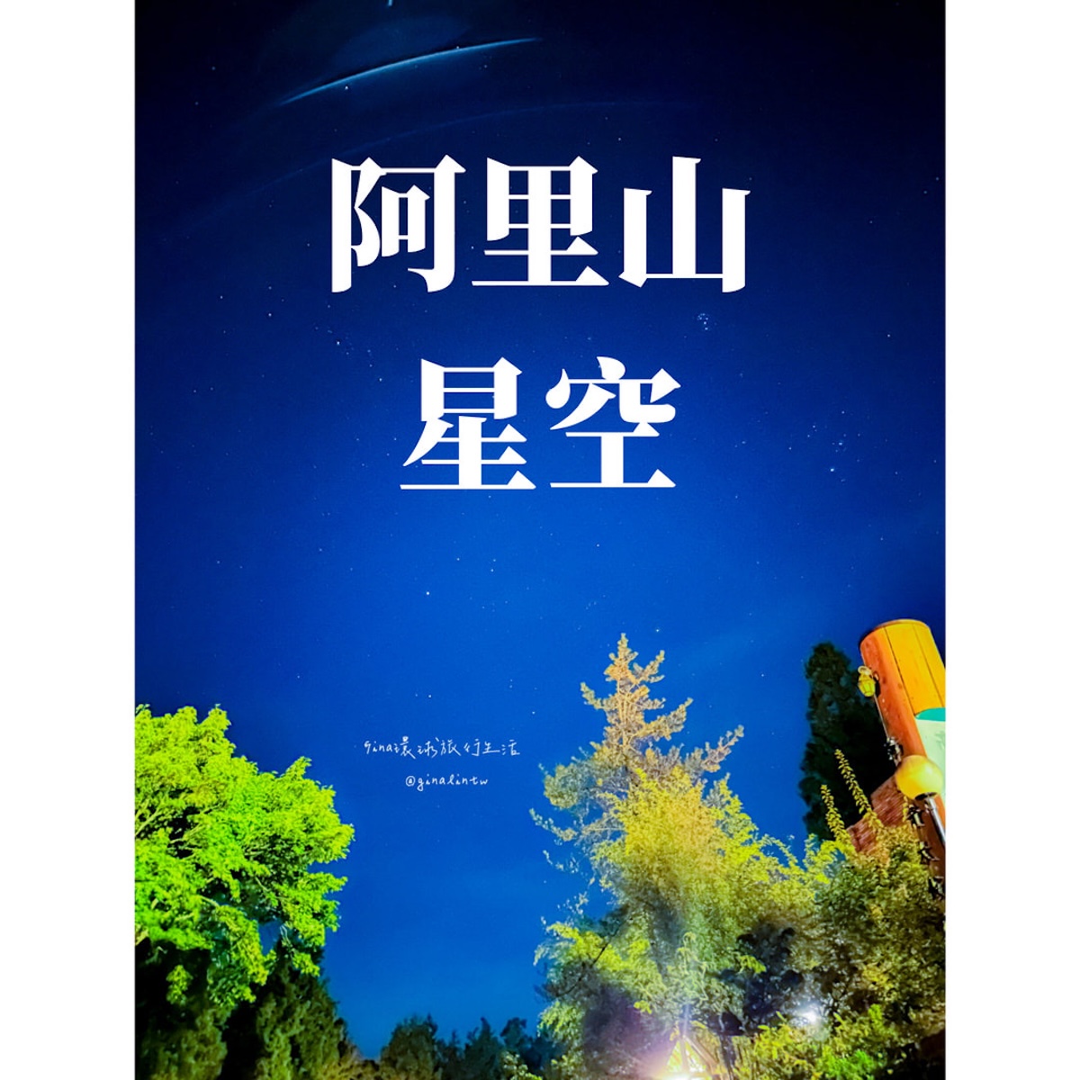 【阿里山日出2026】阿里山日出火車時間 阿里山日出日落雲海 @GINA環球旅行生活