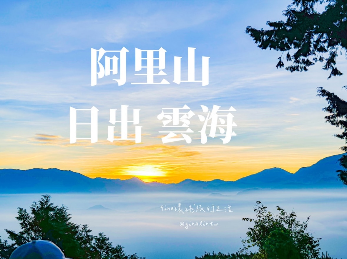 【阿里山日出2026】阿里山日出火車時間 阿里山日出日落雲海 @GINA環球旅行生活