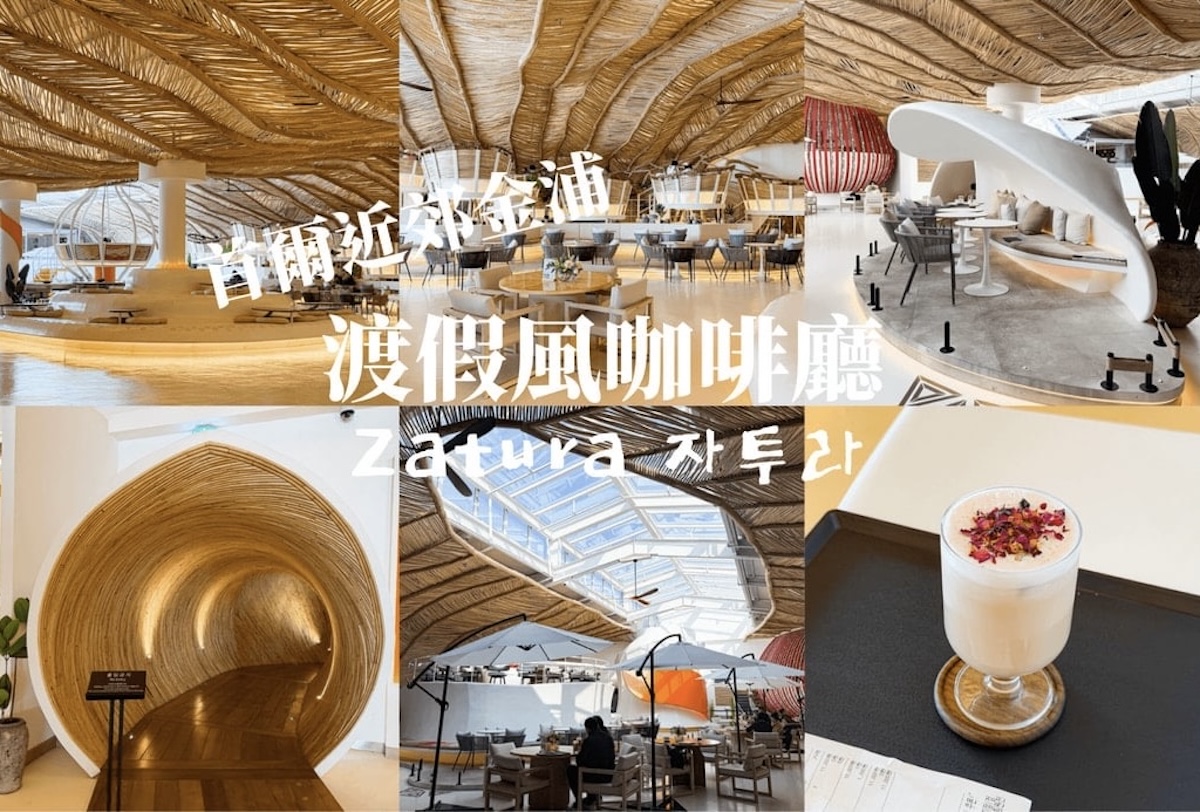 【首爾大型咖啡廳2026】Zatura 金浦渡假風咖啡廳推薦 @GINA環球旅行生活
