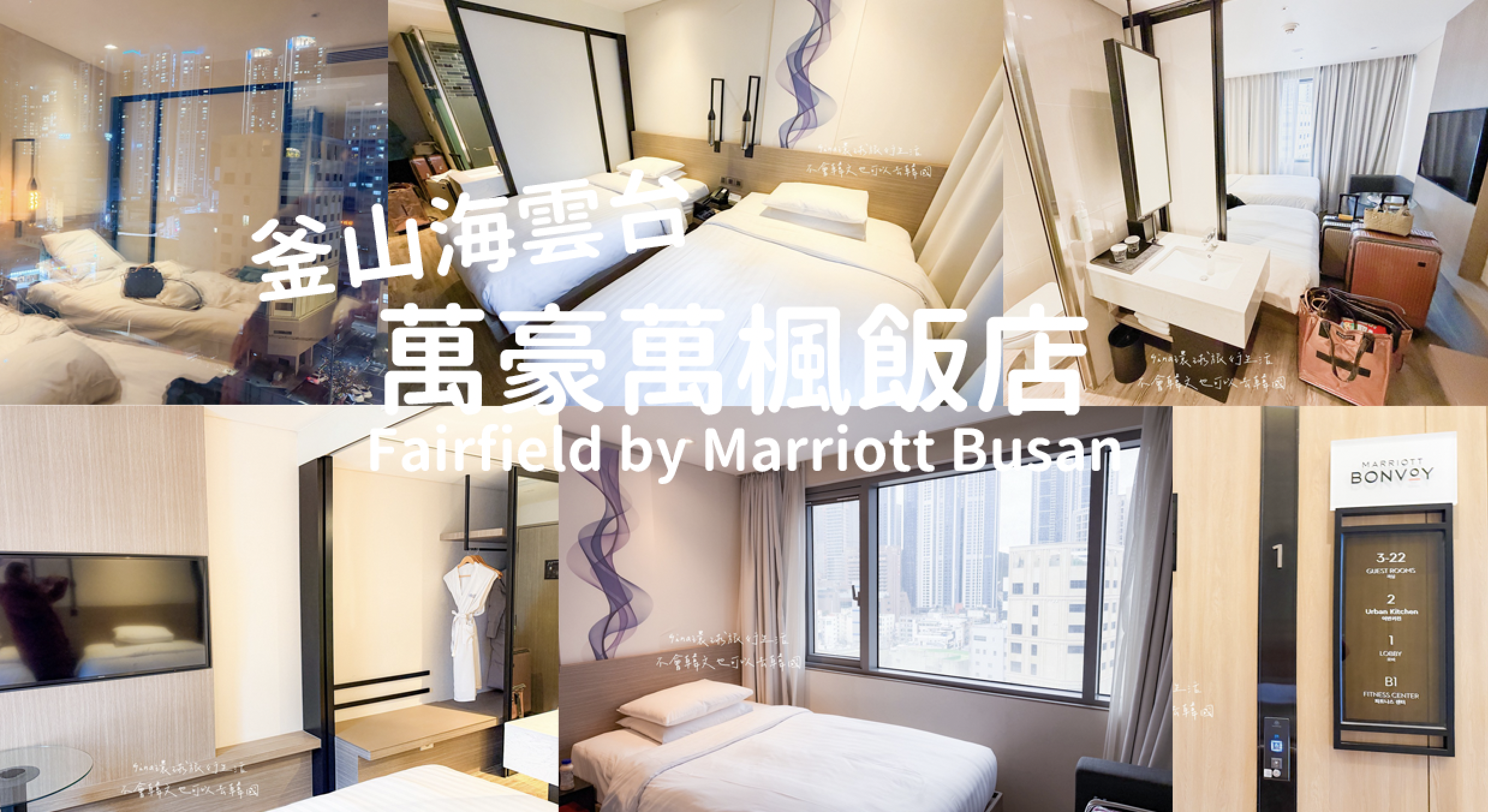 【釜山飯店推薦2026】海雲台 萬豪萬楓飯店  Fairfield by Marriott Busan @GINA環球旅行生活
