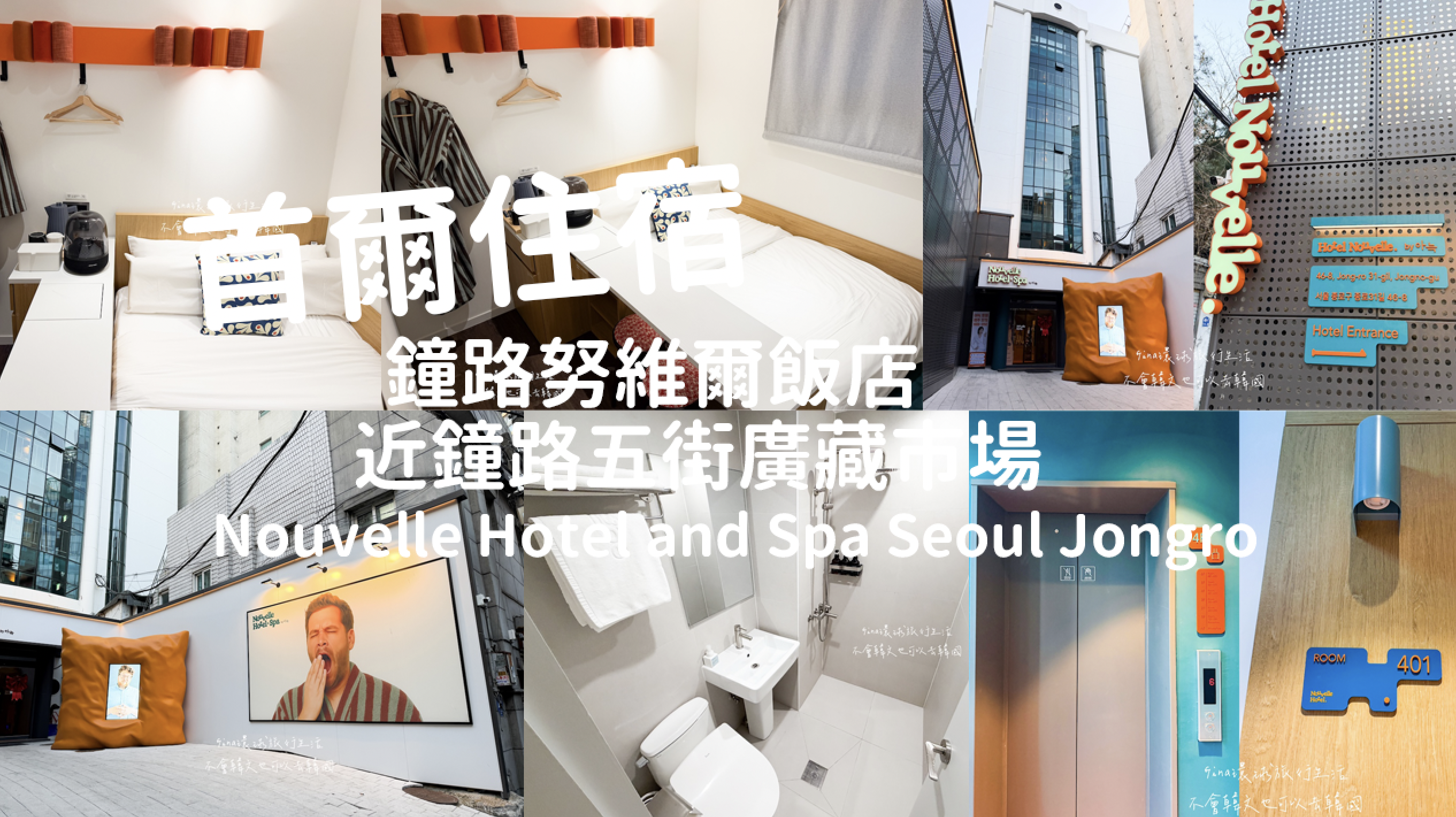 【首爾住宿2026】鐘路努維爾飯店及水療中心 近廣藏市場、鐘路三街站 @GINA環球旅行生活