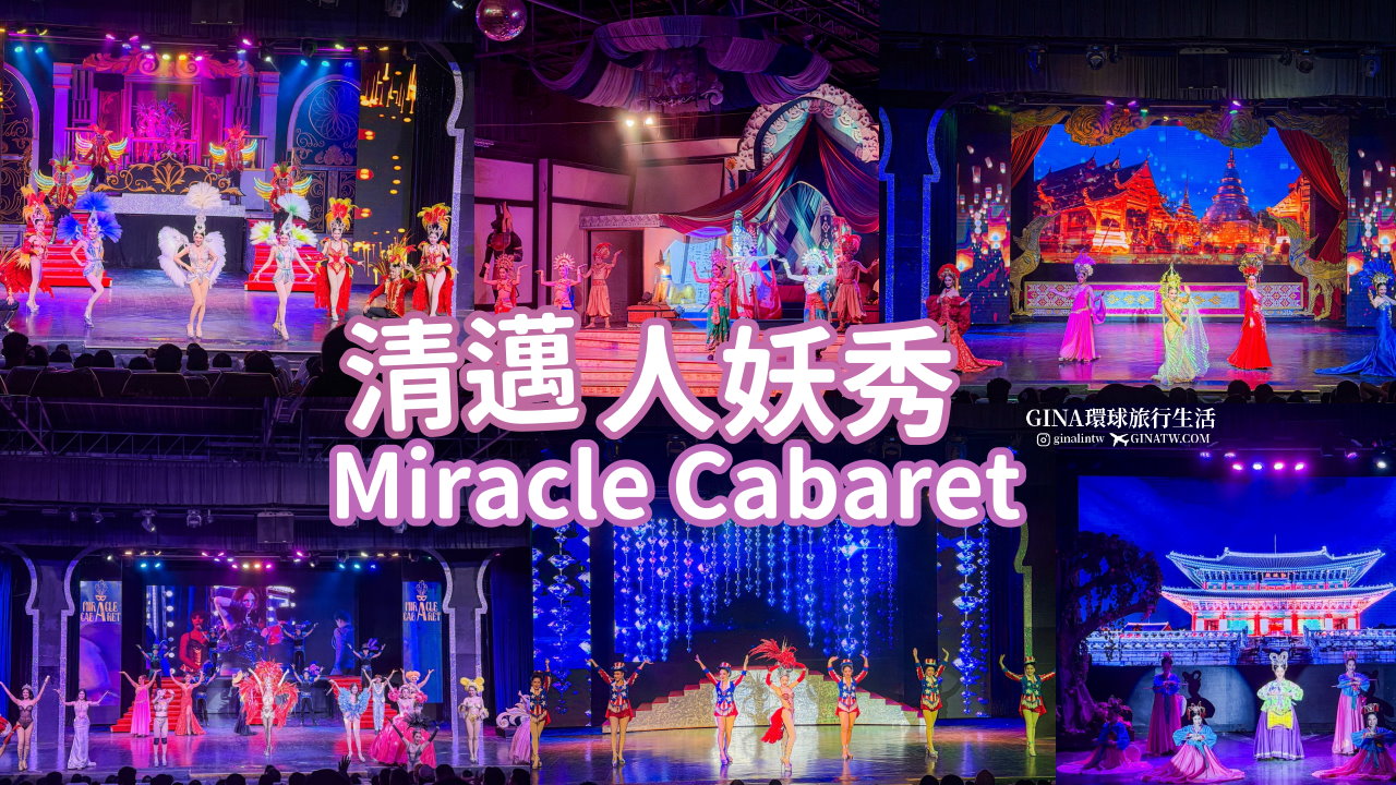 【清邁必看人妖秀】Miracle Cabaret 清邁人妖秀門票優惠2026 @GINA環球旅行生活