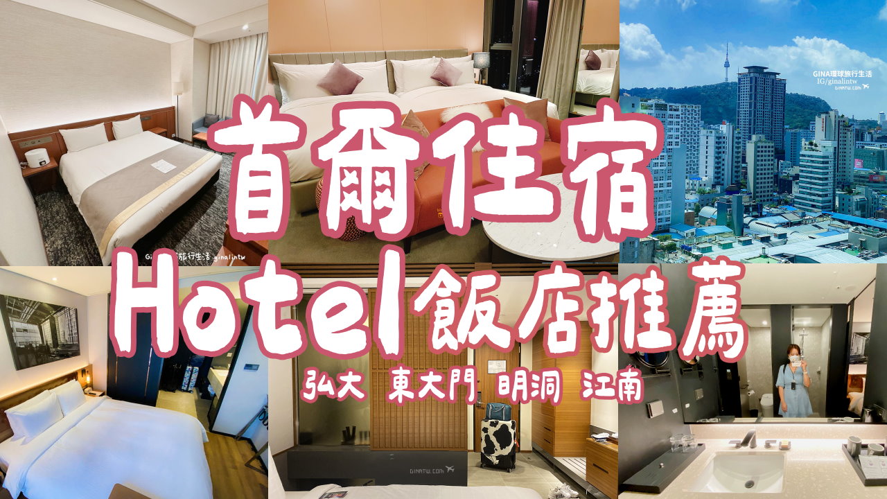 【首爾住宿推薦2026】韓國首爾飯店住宿-弘大 東大門 明洞 江南飯店住宿推薦近地鐵站 @GINA環球旅行生活