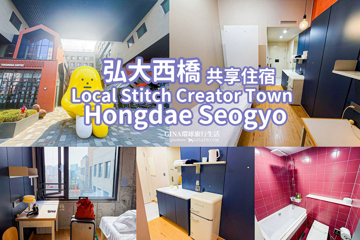 【弘大飯店住宿2026】弘大西橋住宿 卡爾斯蒂奇創客小鎮飯店 單人房開箱 Local Stitch Creator Town @GINA環球旅行生活