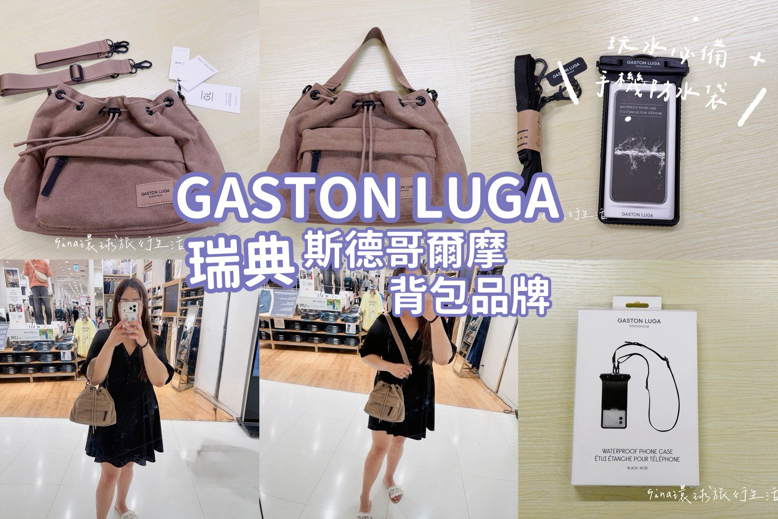 【GASTON LUGA包包優惠折扣碼】瑞典斯德哥爾摩背包品牌 Spl&auml;sh Bucket Crossbody水桶包、手機防水袋 玩水必備！ @GINA環球旅行生活