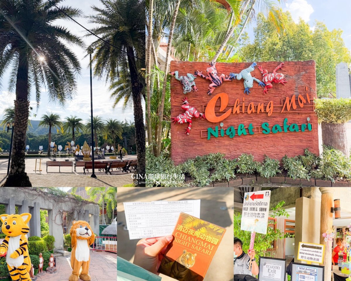 【清邁必去景點2026】清邁夜間動物園門票+接送優惠、野生動物表演時間表 @GINA環球旅行生活 【清邁必去景點2026】清邁夜間動物園門票+接送優惠、野生動物表演時間表 @GINA環球旅行生活