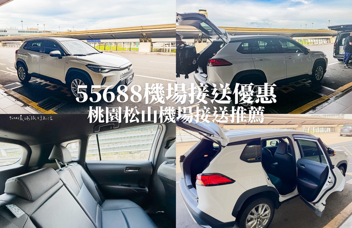 【55688機場接送優惠】松山、桃園機場接送優惠 2026、55688機場接送預約、車型費用介紹、優惠折扣碼 @GINA環球旅行生活