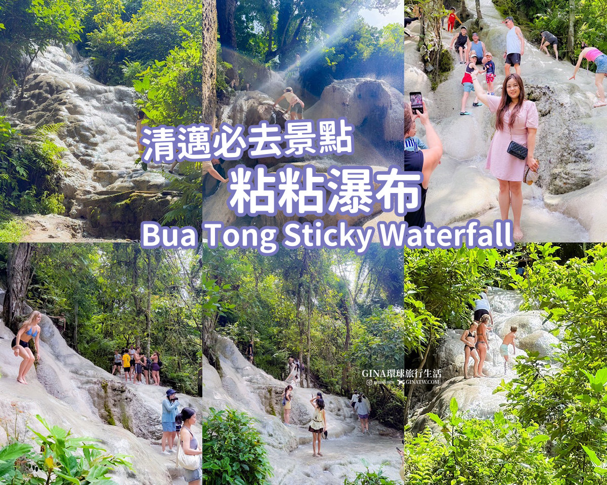 【清邁必去景點2026】粘粘瀑布 Bua Tong Sticky Waterfall 卜阿潼瀑布 @GINA環球旅行生活