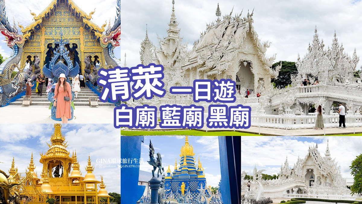 【清萊一日遊2026】白廟 藍廟 黑廟博物館 天然溫泉 長頸族村 清邁出發必去景點！ @GINA環球旅行生活