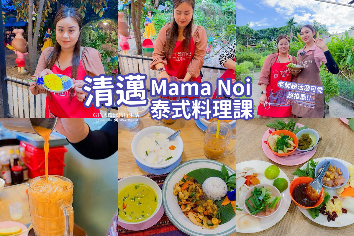【清邁烹飪課推薦2026】泰國清邁 Mama Noi 泰式料理教室料理課 @GINA環球旅行生活