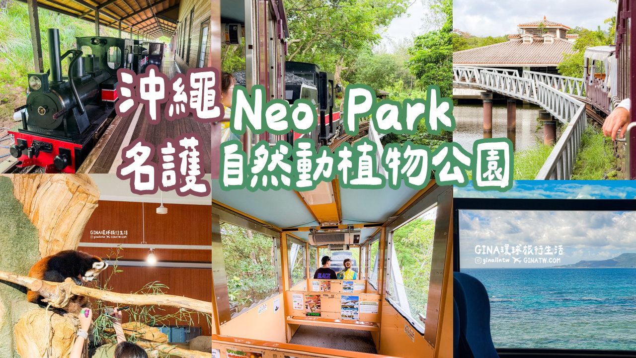 【沖繩景點2026】Neo Park 名護自然動植物公園門票+套票優惠、搭公車巴士交通 @GINA環球旅行生活