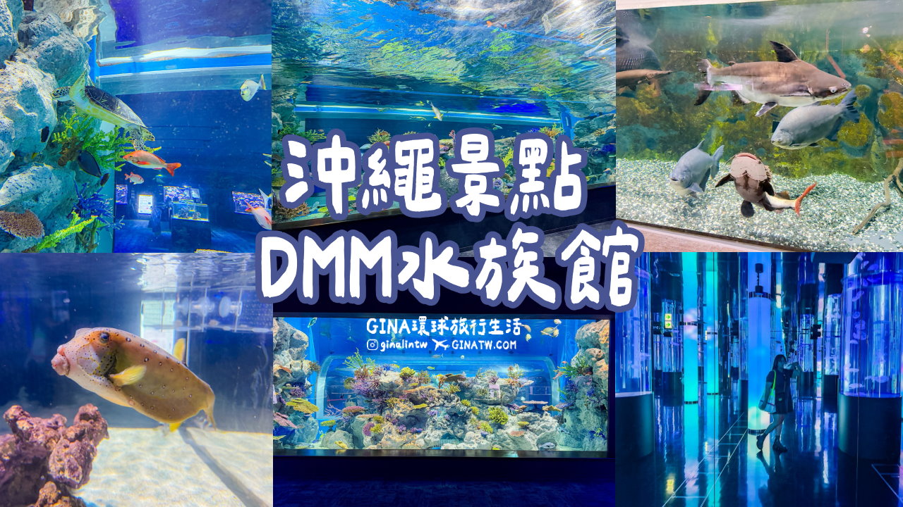 【沖繩樂享週遊券2026】沖繩景點DMM Kariyushi水族館攻略、門票優惠、交通方式 @GINA環球旅行生活
