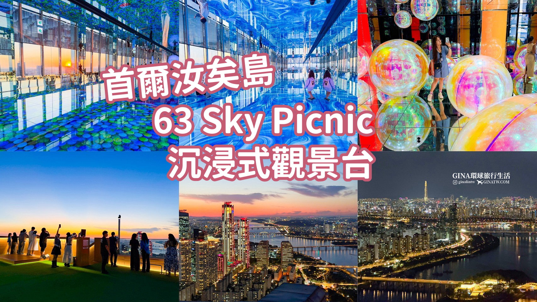 【首爾新景點2026】汝矣島63 SkyPicnic 沉浸式觀景台 展望台門票2026 @GINA環球旅行生活