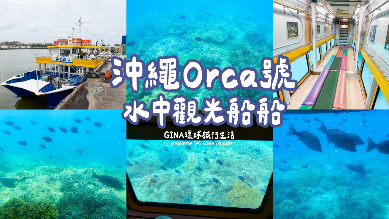【沖繩景點2026】沖繩大型水底觀光船Orca船票票價優惠 @GINA環球旅行生活