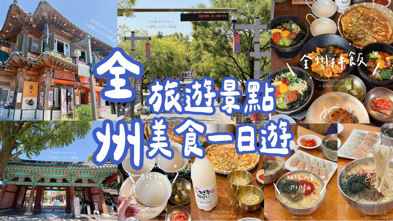 【全州旅遊2026】全州景點美食一日遊攻略、韓式料理、必吃石鍋拌飯 @GINA環球旅行生活