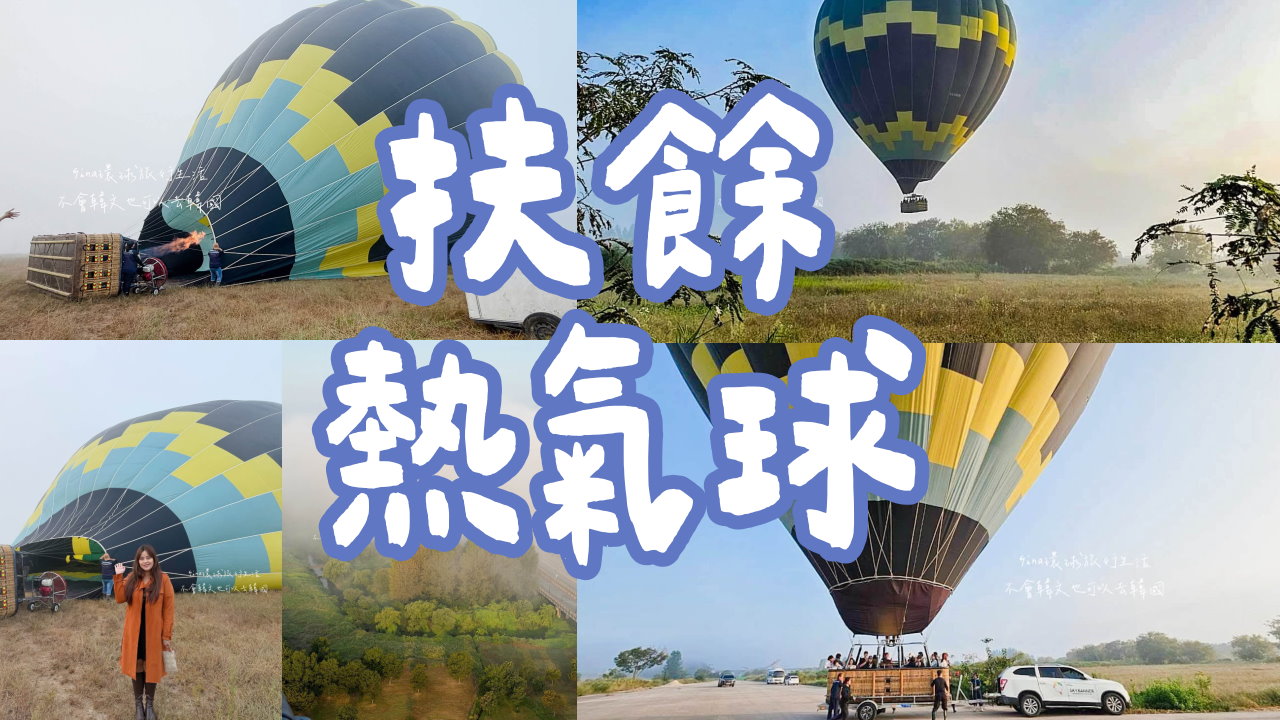 【韓國熱氣球2026】扶餘熱氣球飛行門票價格及預約方式 Buyeo Sky Banner @GINA環球旅行生活