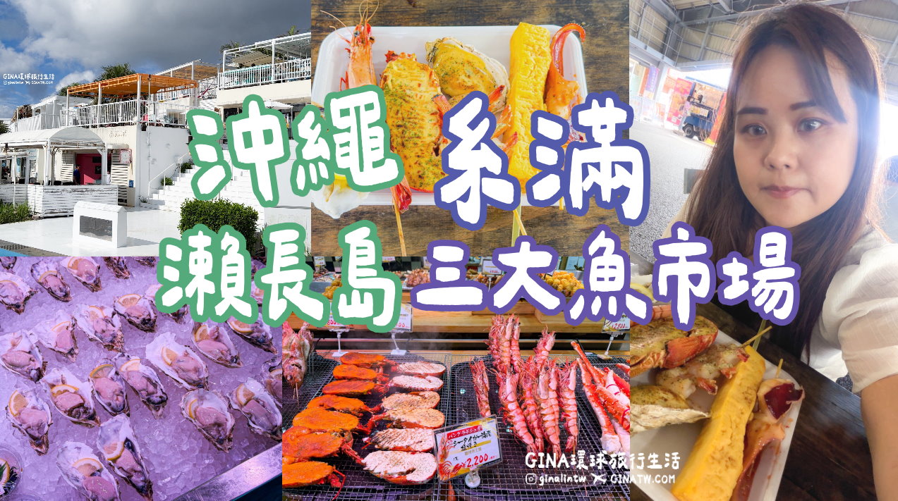 【沖繩三大魚市場2026】沖繩系滿魚市場必吃海鮮｜瀨長島海灘、幸福鬆餅菜單、官網預約 值得吃嗎？ @GINA環球旅行生活