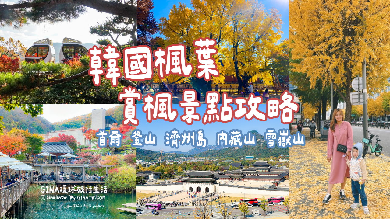 【韓國楓葉2026】韓國賞楓、韓國銀杏 楓葉時間預測、首爾釜山大邱賞楓景點、首爾釜山賞楓一日團 @GINA環球旅行生活