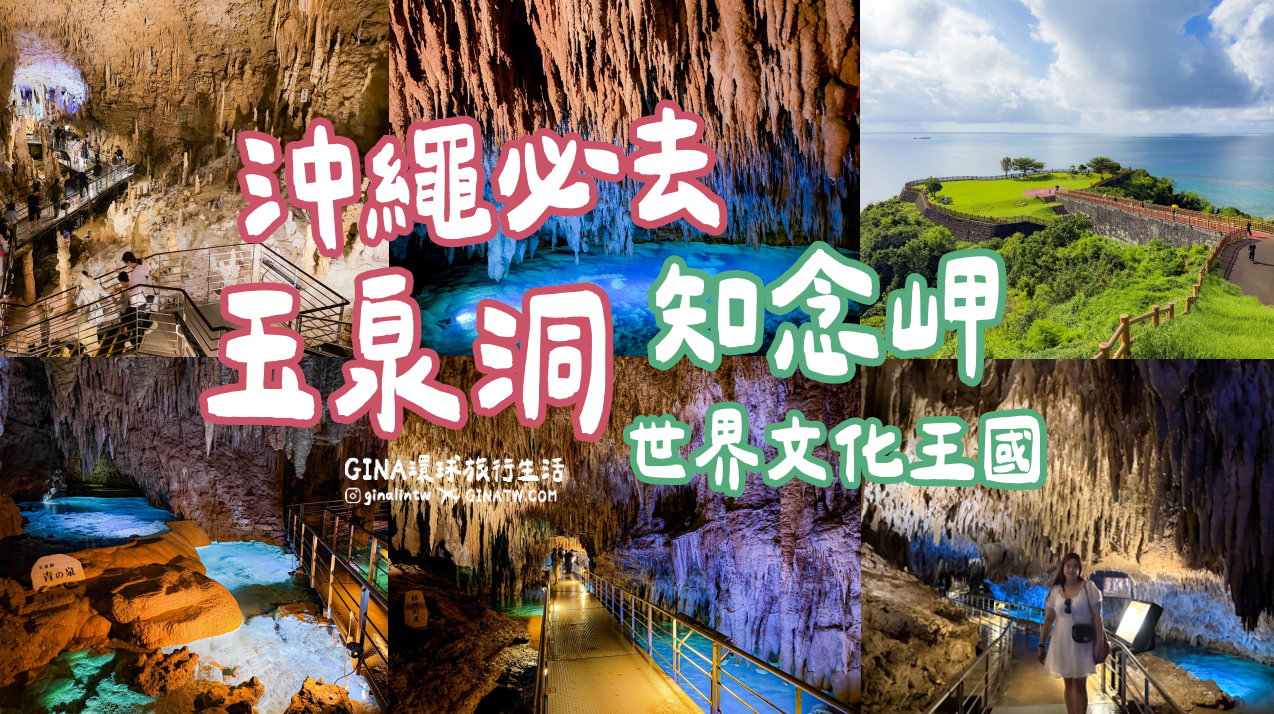 【沖繩必去景點2026】玉泉鐘乳石洞 沖繩世界文化王國｜知念岬海岸 沖繩最南端、新原沙灘、新原海灘玻璃船 @GINA環球旅行生活