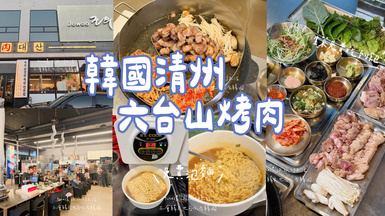 【韓國清州美食】清州烤肉推薦 六台山烤肉 清州本店 @GINA環球旅行生活