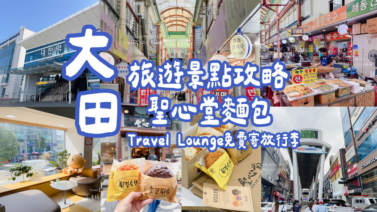 【韓國大田】大田旅遊景點攻略2026、大田購物 聖心堂麵包韓國人都在瘋排、Travel Lounge免費寄放行李 @GINA環球旅行生活