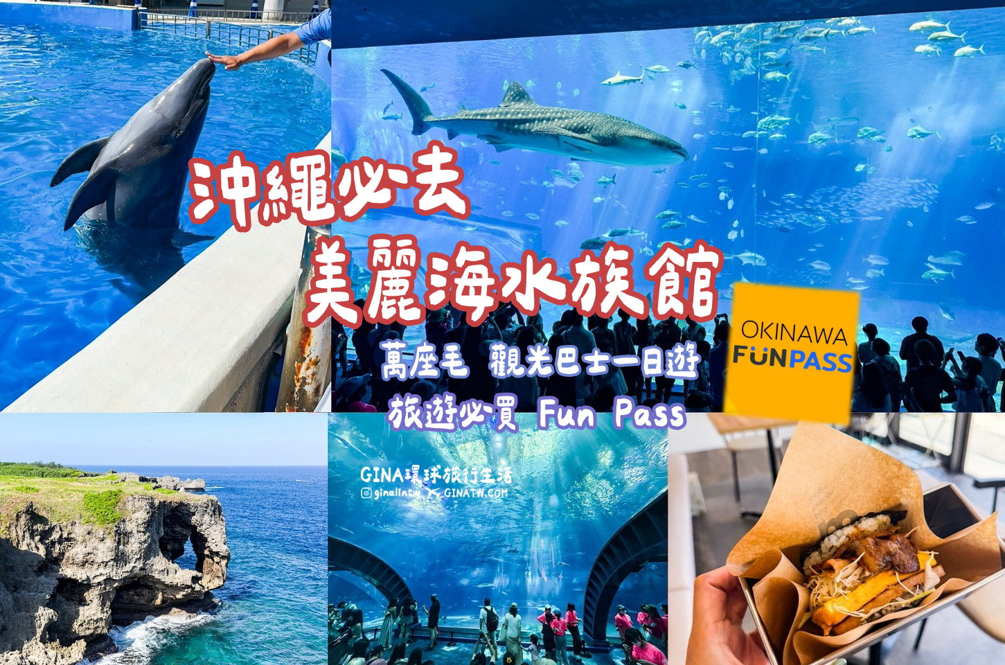 【沖繩Fun Pass攻略2026】沖繩必去美麗海水族館套票優惠、沖繩旅遊必買 Fun Pass觀光巴士接送一日遊 @GINA環球旅行生活