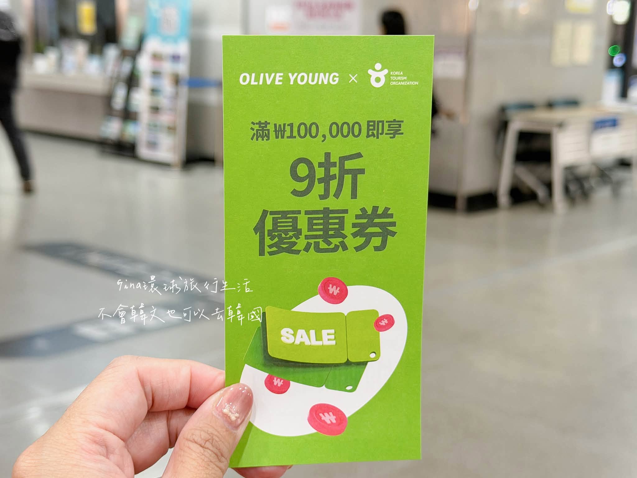 韓國OLIVE YOUNG折扣優惠券 實體及線上電子版本 @GINA環球旅行生活 韓國OLIVE YOUNG折扣優惠券 實體及線上電子版本 @GINA環球旅行生活