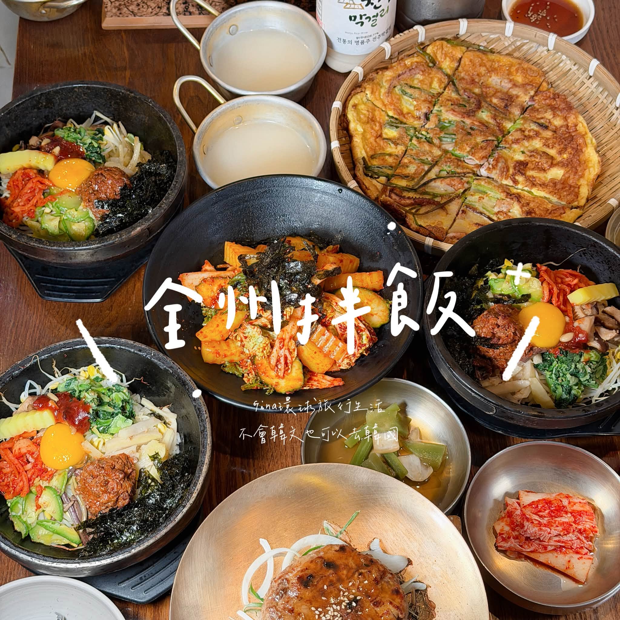 【全州旅遊2026】全州景點美食一日遊攻略、韓式料理、必吃石鍋拌飯 @GINA環球旅行生活