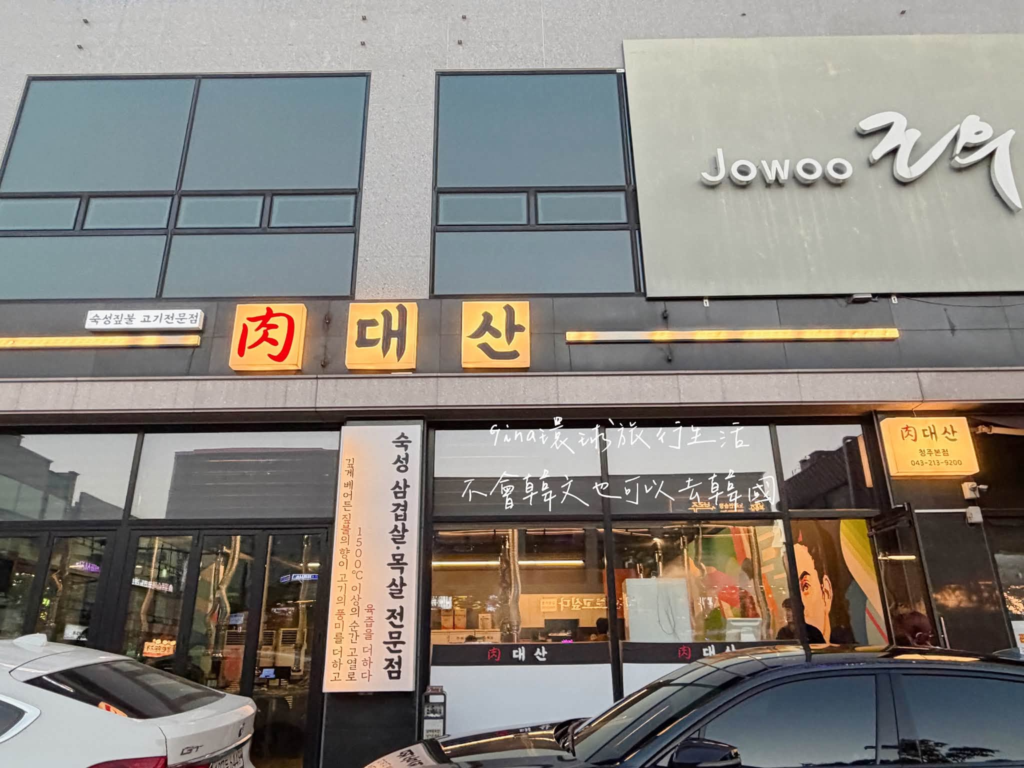 【韓國清州美食】清州烤肉推薦 六台山烤肉 清州本店 @GINA環球旅行生活