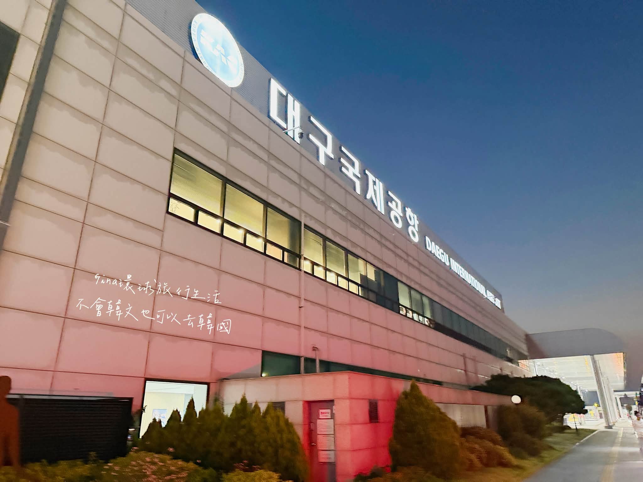 【台灣直飛大邱】泰瑞航空直飛大邱國際機場 Trinity Airways (原德威航空)、韓國天氣穿搭 @GINA環球旅行生活