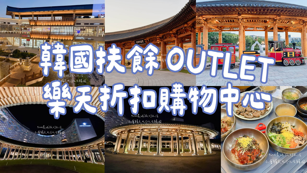 【忠清南道】韓國扶餘樂天折扣購物中心 古王朝百濟古都之旅 @GINA環球旅行生活